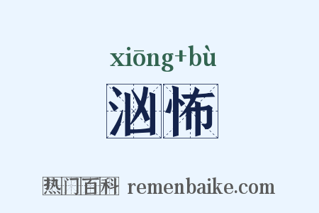 汹怖是什么意思的图片